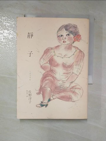 【書寶二手書T6／翻譯小說_H6I】靜子_佐野洋子