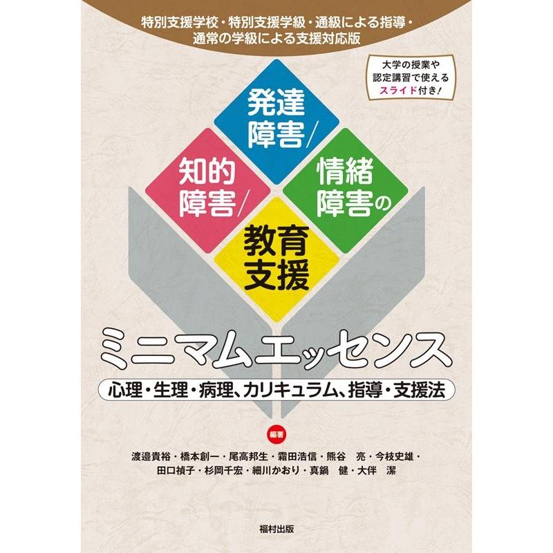 特別支援学校・特別支援学級・通級による指導・通常の学級による支援対応版 知的障害 発達障害 情緒障害の教育支援ミニマムエッセンス 心理・生理