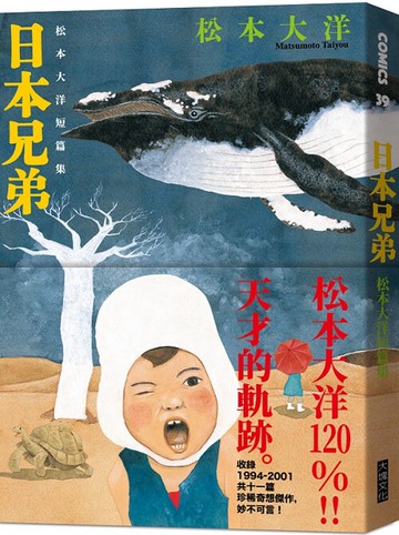 日本兄弟：松本大洋短篇集