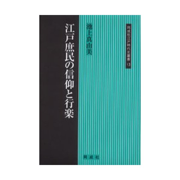 江戸庶民の信仰と行楽