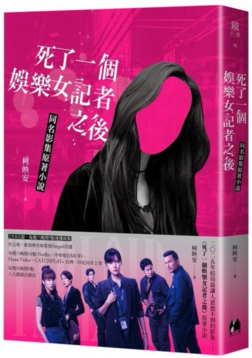 死了一個娛樂女記者之後【同名影集原著小說】【城邦讀書花園】
