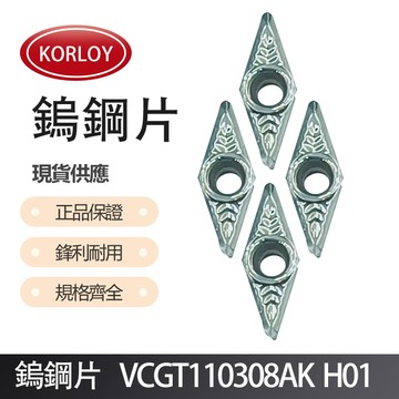 車刀片 VCGT110308AK H01