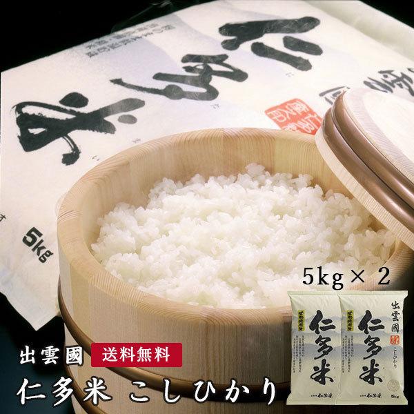 26以降の出荷 米10kg 奥出雲仁多米 こしひかり 堆肥施用米 10kg（5kg×2）令和５年産