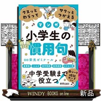 クスッとわらってサクッとつかえる小学生の慣用句