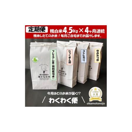 ふるさと納税 2022年日本農業賞「大賞」お米農家のわくわく便(4種類×4.5kg精白米） 石川県能美市