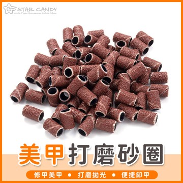 【橘子購物】美甲打磨砂圈 磨甲機砂圈 磨甲棒 砂圈 沙圈 砂輪 磨甲機配件 美甲打磨 磨甲機 卸甲 美甲工具 A305