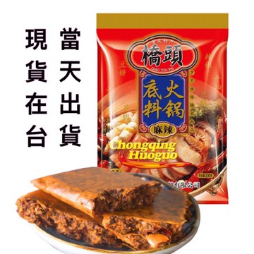 當天出貨！［燕小廚］橋頭火鍋底料 橋頭清油火鍋底料 橋頭重慶小麵調料 橋頭酸菜魚調料 橋頭麻辣魚調料 橋頭水煮魚