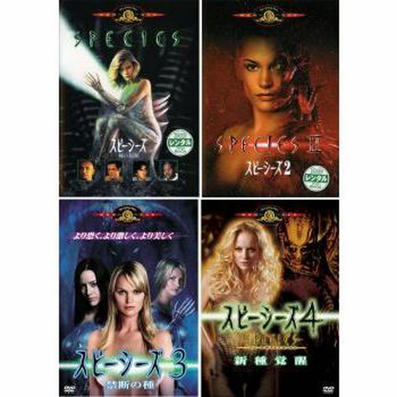 スピーシーズ4点セット(DVD) Amazon.co.jp: スピーシーズ [レンタル落ち] 全4巻セット