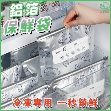 ⚡現貨🏆隔日到貨☘️鋁箔保鮮袋☘️鋁箔密封袋 拉鏈式保鮮袋 肉類保鮮袋 冷凍密封袋 冷凍收納 冰箱保鮮袋 滑索保鮮夾鏈袋