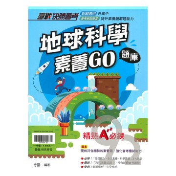 翰林國中贏戰會考地球科學素養GO題庫