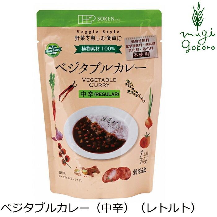 レトルトカレー 創健社 ベジタブルカレー（中辛）（レトルト） 210g 正規品  ナチュラル 天然 無添加 不要な食品添加物 化学調味料不使用 自然食品