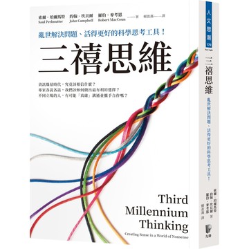 三禧思維：亂世解決問題、活得更好的科學思考工具！／索爾‧珀爾馬特, 約翰‧坎貝爾, 羅伯．麥考恩『魔法書店』