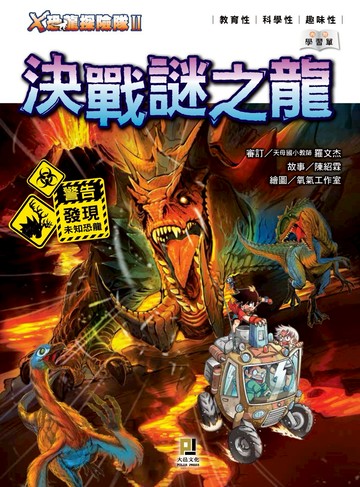 X恐龍探險隊Ⅱ決戰謎之龍