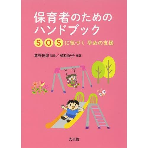 保育者のためのハンドブック SOSに気づく早めの支援