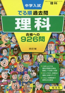 中学入試でる順過去問理科合格への926問