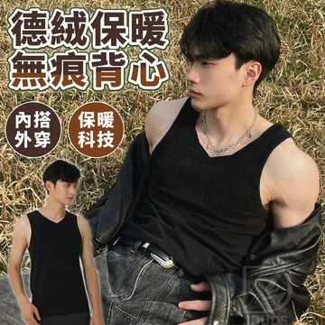 男士背心 保暖背心 德絨背心 無痕背心 打底背心 彈力背心 內搭背心 男背心 吊嘎背心
