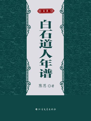 【電子書】白石道人年谱
