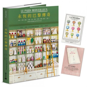 【首刷限量藏書票】永恆的巴黎傳奇：粉彩、流蘇、礦石、古書、五金、標本、家具、草藥、種子、人偶……承載珍奇跨越世紀的百年名店【城邦讀書花園】