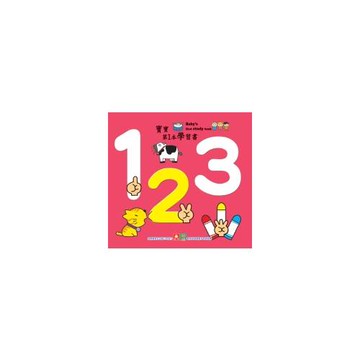 寶寶第1本學習書：123