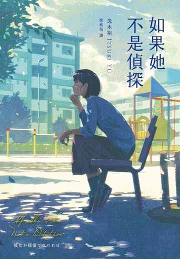 【電子書】如果她不是偵探（本格推理大獎，女性偵探挑戰宿命之旅）