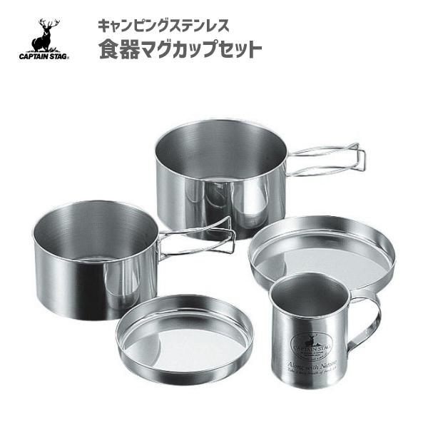 キャプテンスタッグ キャンピングステンレス 食器マグカップセット M-8578