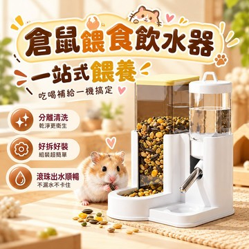 倉鼠餵食飲水器 ( 飼料＋飲水 ) 大容量儲糧設計 滾珠出水順暢 乾溼分區 分離式可拆洗 小巧不占空間 一站式日常餵養