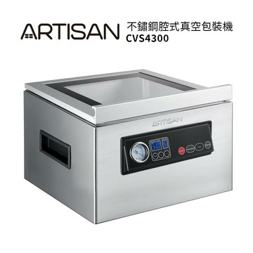 【ARTISAN奧堤森】乾濕兩用腔式真空包裝機CVS4300 送食物調理機