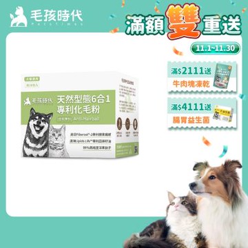 【毛孩時代】天然型態6合1專利化毛粉x1盒(貓狗保健品 貓化毛排毛保健品)