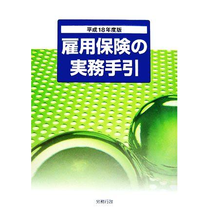 雇用保険の実務手引(平成１８年度版)／労務行政