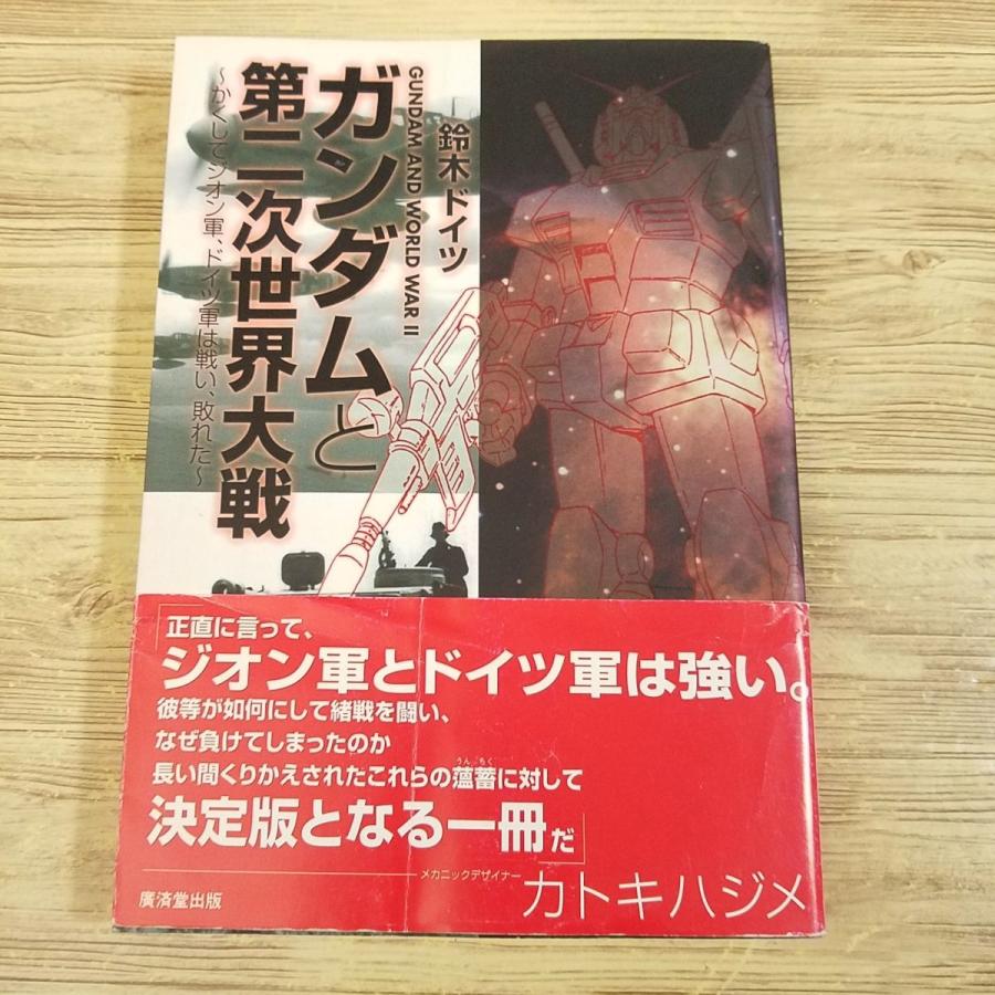 アニメ系[ガンダムと第二次世界大戦 かくしてジオン軍、ドイツ軍は戦い、敗れた] 鈴木ドイツ