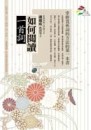 如何閱讀一首詞【二手書_普通】TAAZE讀冊生活