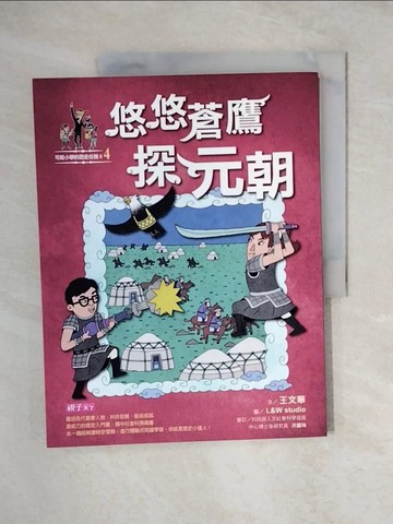 【書寶二手書T1／兒童文學_ZH3】可能小學的歷史任務II(4)悠悠蒼鷹探元朝_王文華