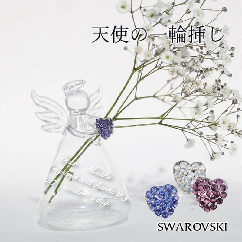 名入れ ギフト 花 プリザーブドフラワー ドライフラワー スワロフスキー 天使 一輪挿し 花瓶 ベース 誕生石カラー ガラス製 繊細な天使にメッセージを添えて 通販 Lineポイント最大0 5 Get Lineショッピング