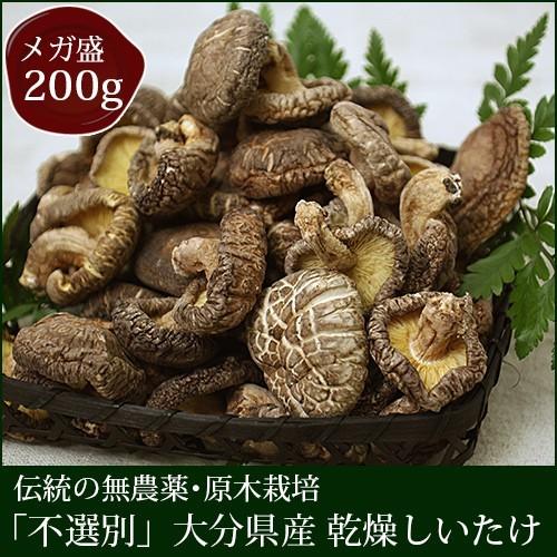 訳あり 国産 干ししいたけ 大分県産 椎茸 「不選別」 200ｇ [乾しいたけ どんこ 原木栽培]