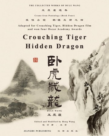 【電子書】臥虎藏龍電影原著"鶴-鐵五部"卷四《臥虎藏龍》
