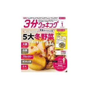 中古グルメ・料理雑誌 付録付)3分クッキングCBC版 2023年1月号 CBCテレビ版