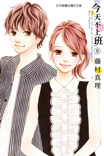 【電子書】今天不上班 (9)
