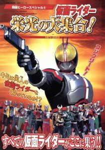  仮面ライダー栄光の大集合　　１９７１－２００３／主婦と生活社(その他)