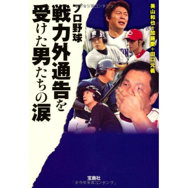 プロ野球 戦力外通告を受けた男たちの涙 (宝島SUGOI文庫)