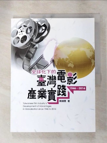 【書寶二手書T7／影視_JG3】全球化下的臺灣電影產業實踐1946-2016_陳靖霖