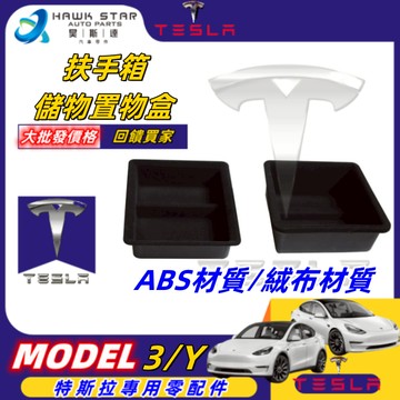 昊斯達 TESLA MODEL 3 Y 特斯拉 手扶箱 收納盒 儲物盒 扶手箱盒 MYG010