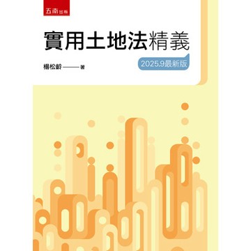 <麗文校園購> 實用土地法精義 25版 2025/08 楊松齡 9786264236744