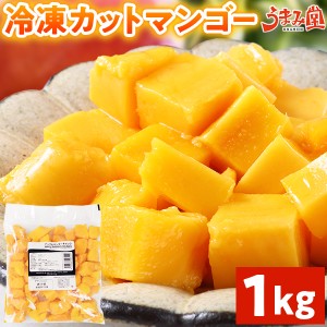 冷凍 マンゴー 1kg カット 送料無料 業務用 チャンク 冷凍フルーツ 冷凍デザート 大量 フローズン アップルマンゴー ヘルシー ギフト ス