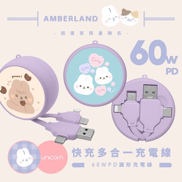 【AmberLand x Unicorn聯名限量】60W PD快充多合一圓形充電線
