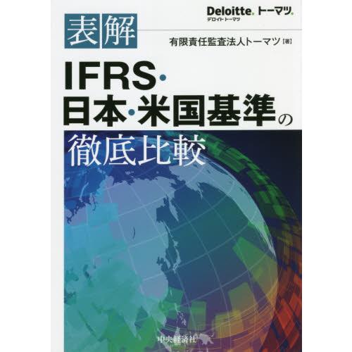 表解 IFRS・日本・米国基準の徹底比較