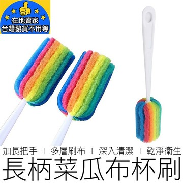 (單支) 長柄菜瓜布杯刷 奶瓶刷 洗杯刷 長柄刷 杯刷 清潔用品 廚房用品 在地賣家