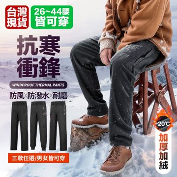 極地求生 26-46腰 機能 軟殼布 內刷絨 防水防風 保暖褲 衝鋒褲 雪褲 休閒長褲 三色
