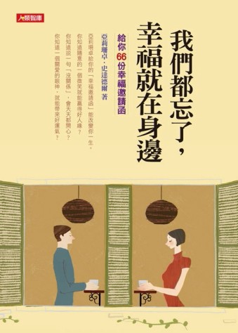 我們都忘了，幸福就在身邊[二手書_良好]