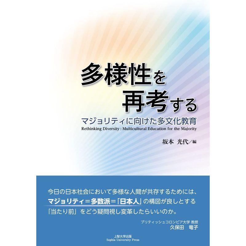 多様性を再考する マジョリティに向けた多文化教育