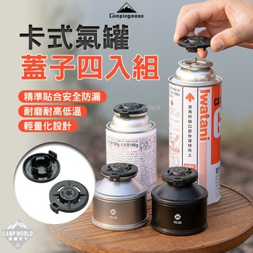 露營配件 [逐露天下] 柯曼 卡式氣罐蓋子四入組 G-BK4 瓦斯罐蓋子 保護蓋 露營小物 野炊用品 戶外野炊 露營